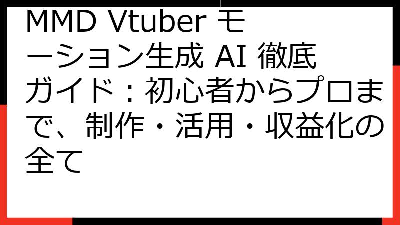 MMD Vtuber モーション生成 AI 徹底ガイド：初心者からプロまで、制作・活用・収益化の全て