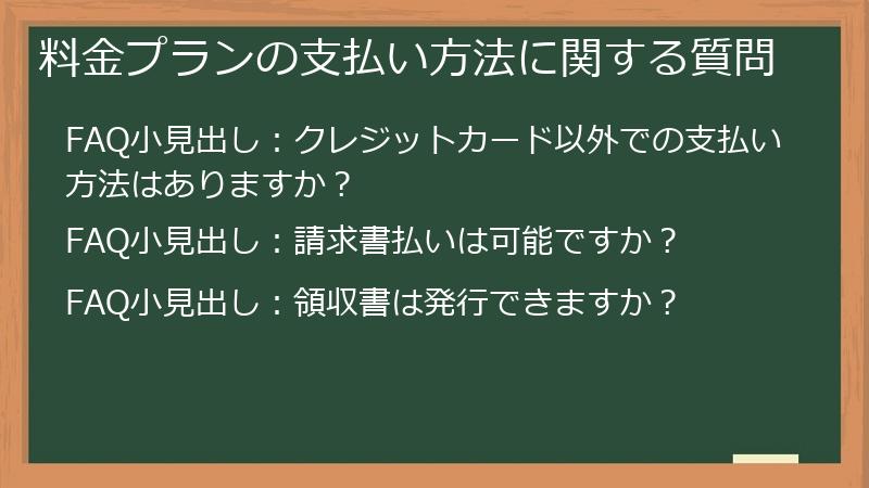 料金プランの支払い方法に関する質問