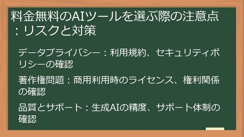料金無料のAIツールを選ぶ際の注意点：リスクと対策