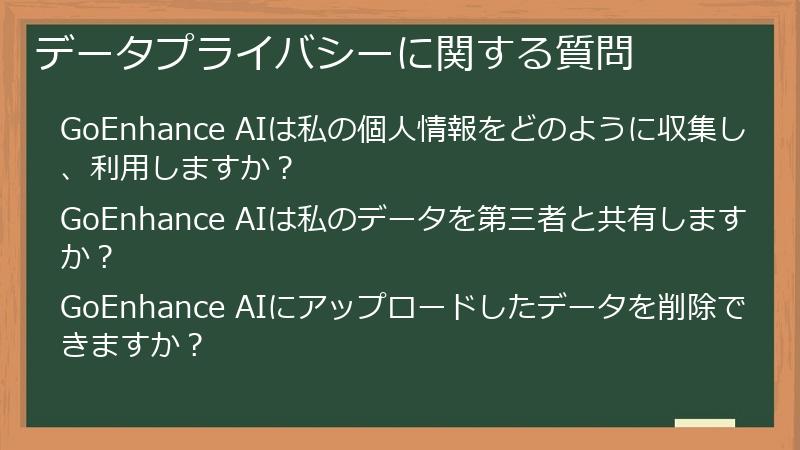 データプライバシーに関する質問