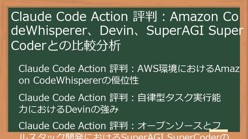 Claude Code Action 評判：Amazon CodeWhisperer、Devin、SuperAGI SuperCoderとの比較分析