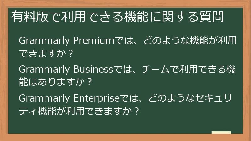 有料版で利用できる機能に関する質問