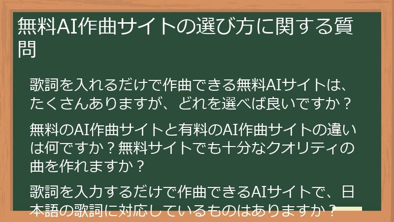 無料AI作曲サイトの選び方に関する質問