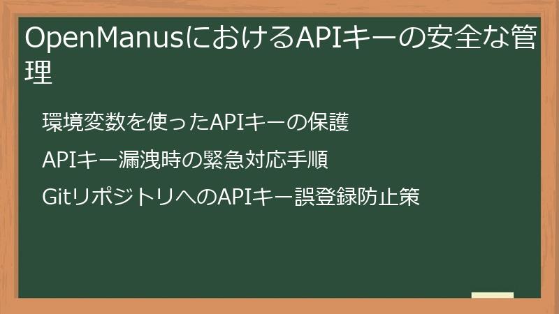 OpenManusにおけるAPIキーの安全な管理