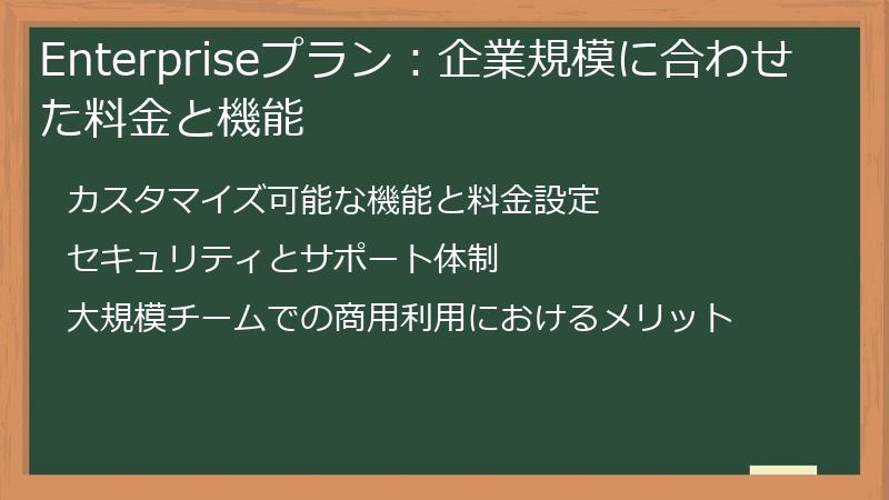 Enterpriseプラン：企業規模に合わせた料金と機能