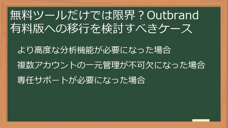 無料ツールだけでは限界?Outbrand 有料版への移行を検討すべきケース