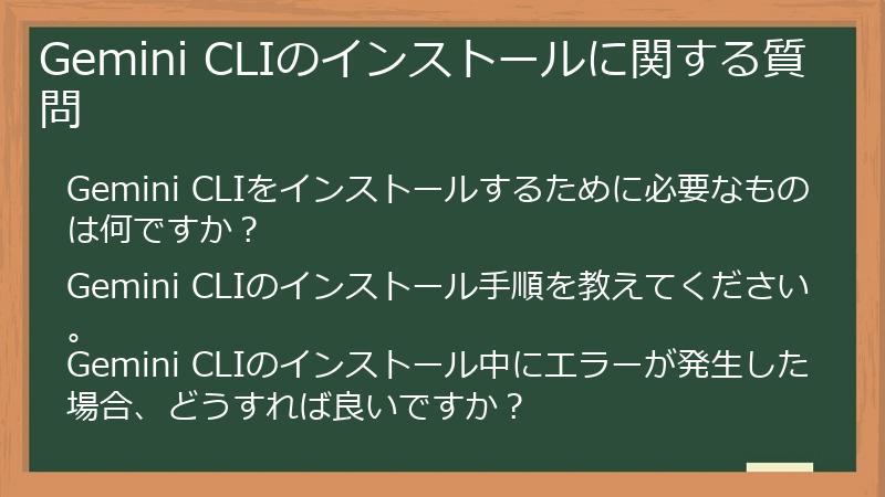 Gemini CLIのインストールに関する質問