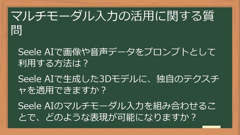 マルチモーダル入力の活用に関する質問