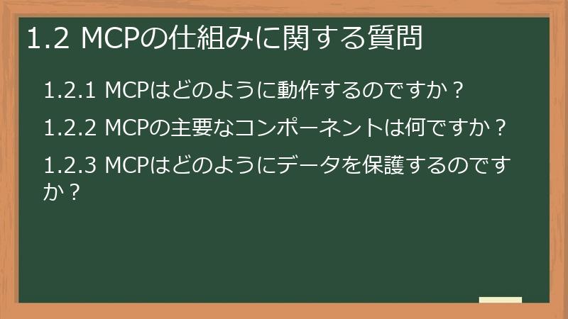 1.2 MCPの仕組みに関する質問