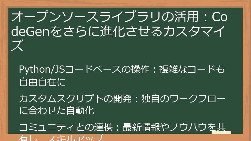 オープンソースライブラリの活用：CodeGenをさらに進化させるカスタマイズ