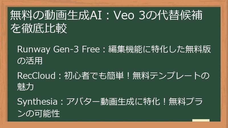 無料の動画生成AI：Veo 3の代替候補を徹底比較