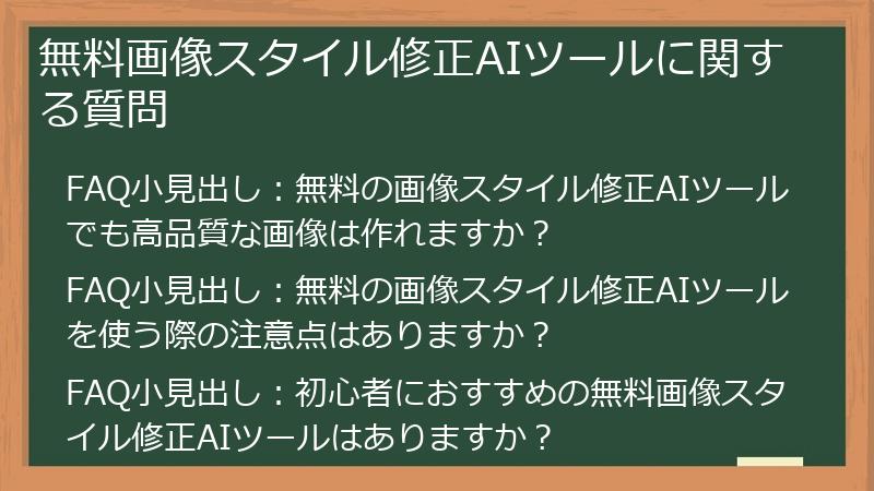 無料画像スタイル修正AIツールに関する質問