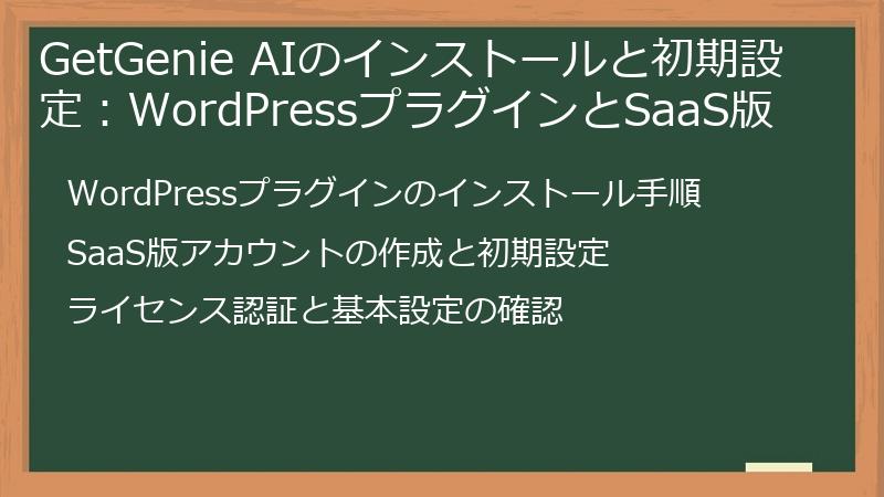 GetGenie AIのインストールと初期設定：WordPressプラグインとSaaS版