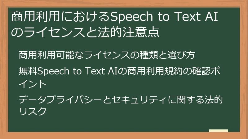 商用利用におけるSpeech to Text AIのライセンスと法的注意点