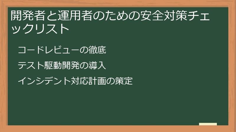 開発者と運用者のための安全対策チェックリスト