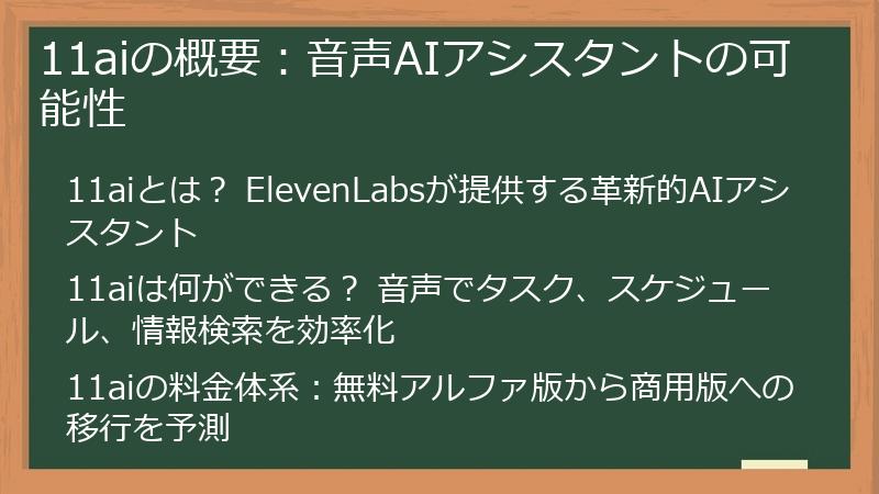 11aiの概要：音声AIアシスタントの可能性