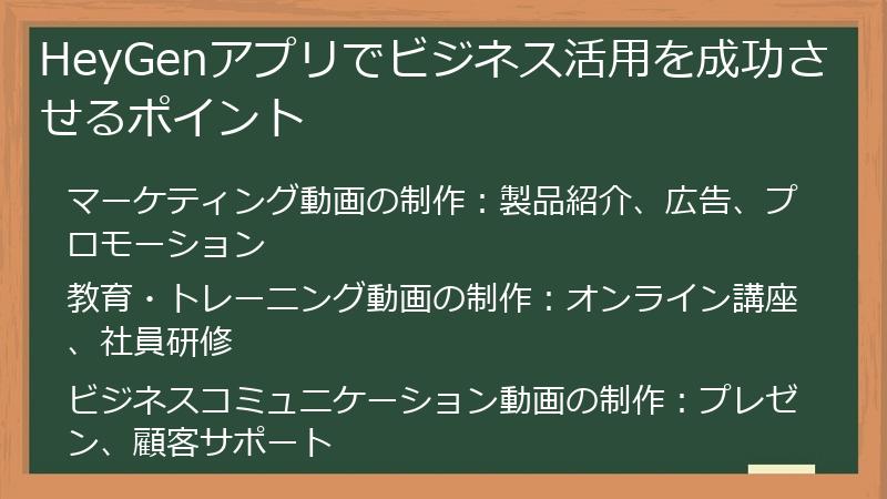 HeyGenアプリでビジネス活用を成功させるポイント