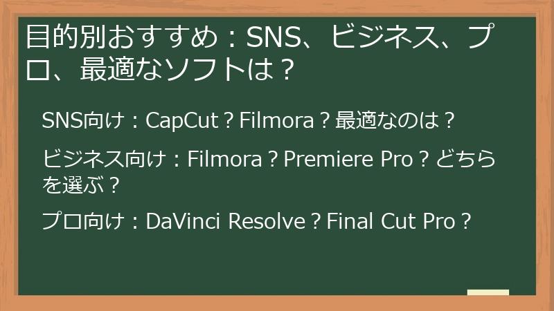 目的別おすすめ：SNS、ビジネス、プロ、最適なソフトは？