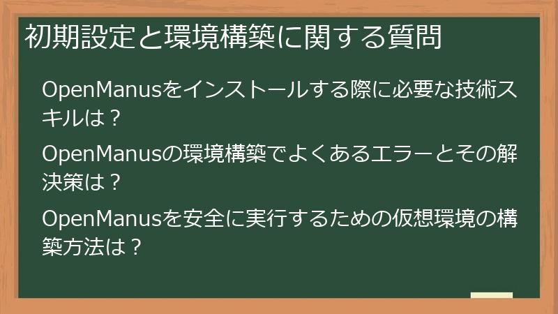 初期設定と環境構築に関する質問