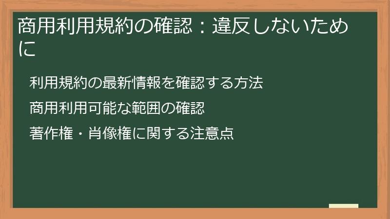 商用利用規約の確認:違反しないために
