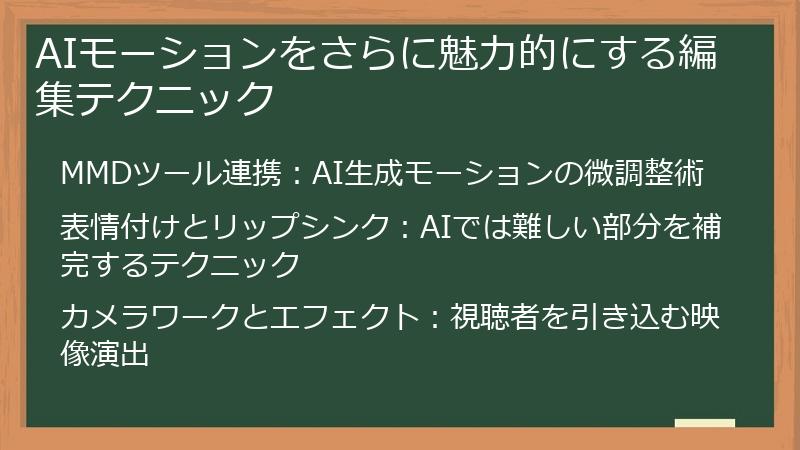 AIモーションをさらに魅力的にする編集テクニック
