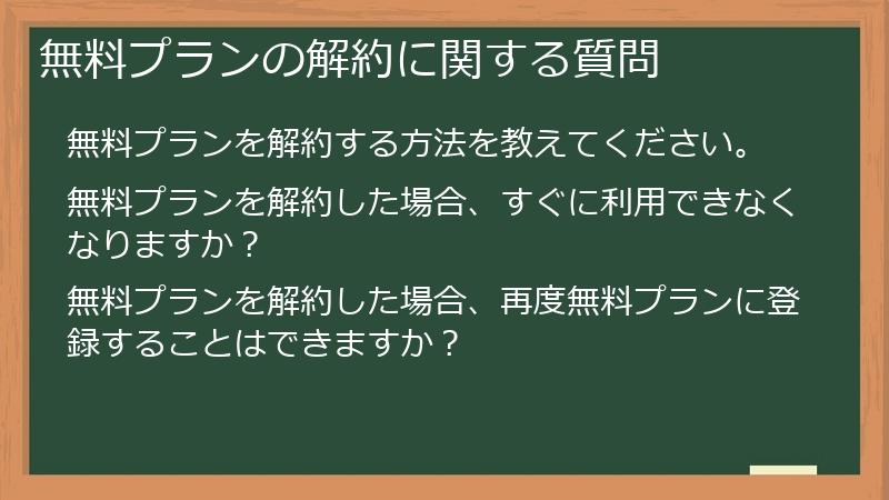 無料プランの解約に関する質問