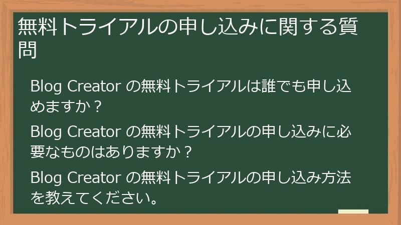 無料トライアルの申し込みに関する質問