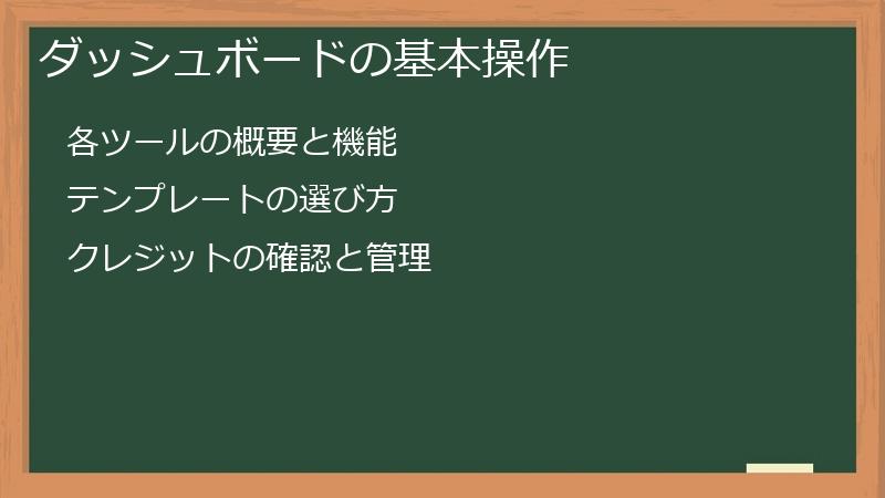 ダッシュボードの基本操作