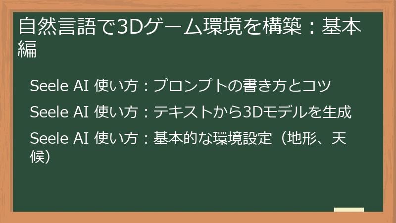 自然言語で3Dゲーム環境を構築：基本編