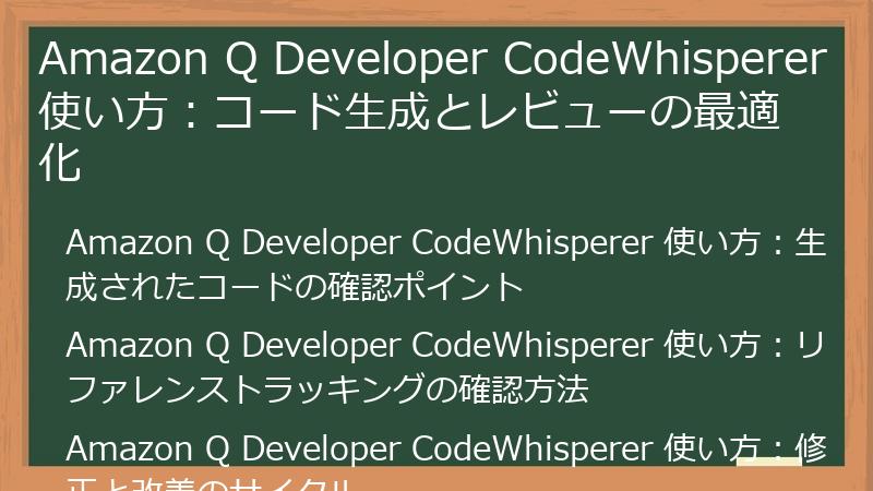Amazon Q Developer CodeWhisperer 使い方：コード生成とレビューの最適化