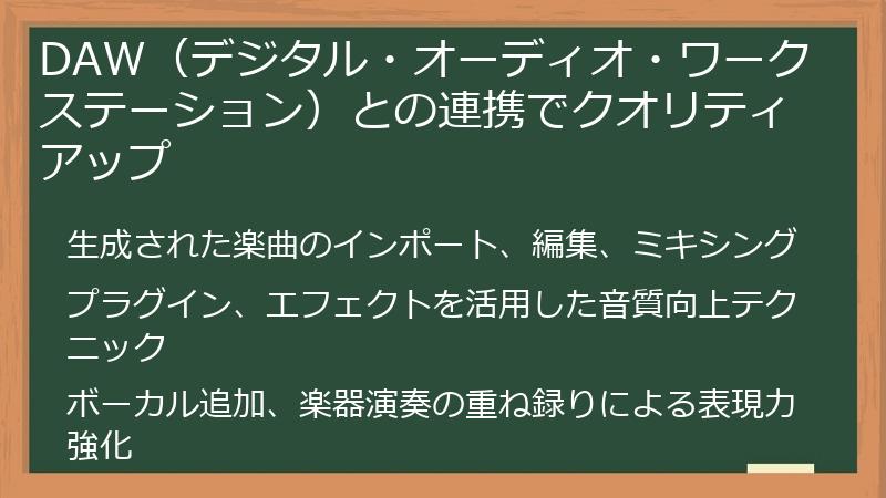 DAW（デジタル・オーディオ・ワークステーション）との連携でクオリティアップ