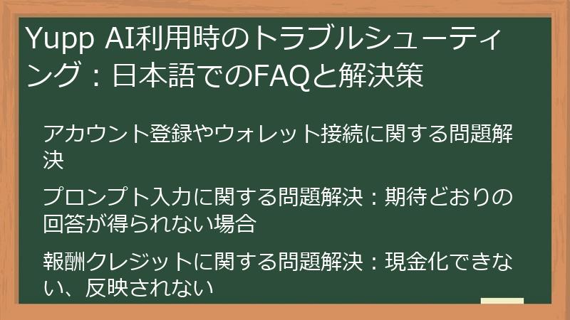 Yupp AI利用時のトラブルシューティング：日本語でのFAQと解決策