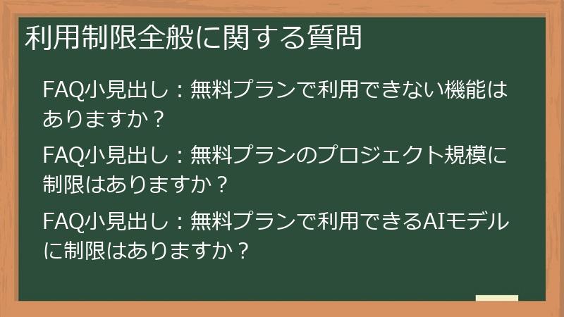 利用制限全般に関する質問