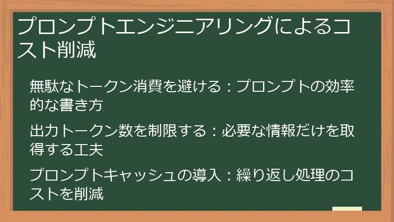 プロンプトエンジニアリングによるコスト削減