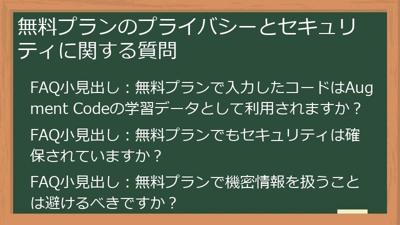 無料プランのプライバシーとセキュリティに関する質問