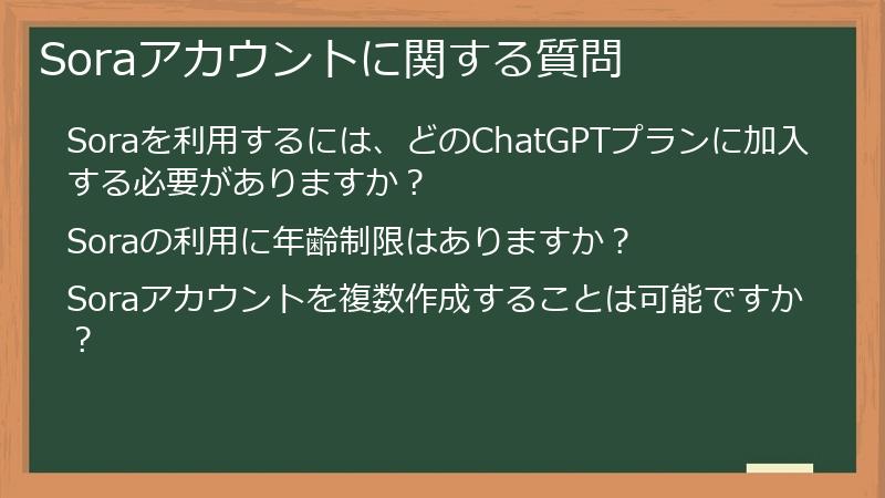 Soraアカウントに関する質問