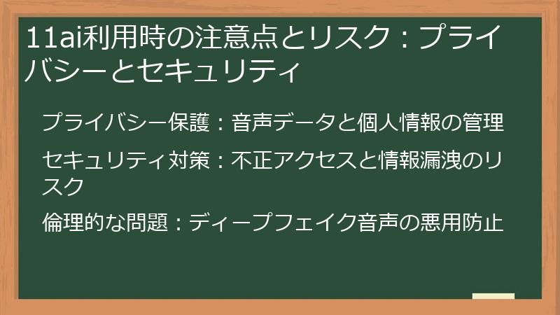 11ai利用時の注意点とリスク：プライバシーとセキュリティ