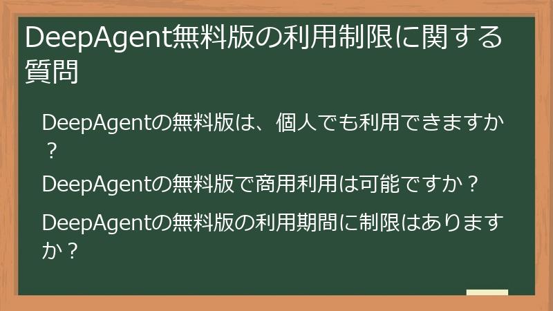 DeepAgent無料版の利用制限に関する質問