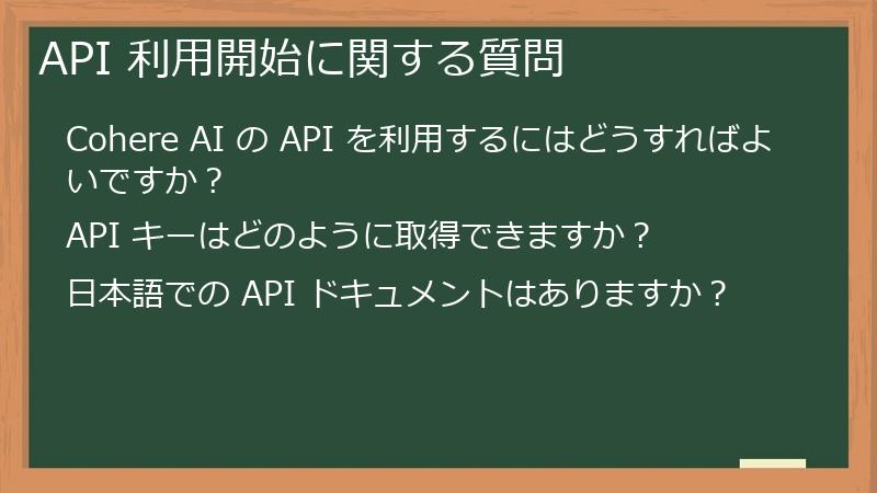 API 利用開始に関する質問