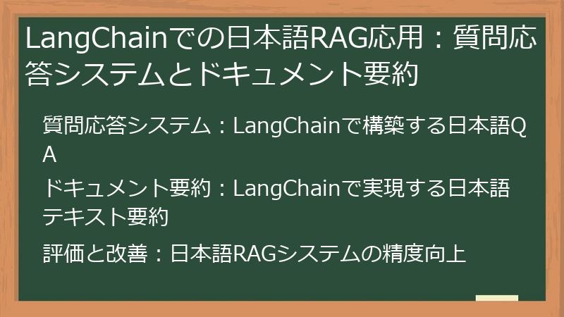 LangChainでの日本語RAG応用：質問応答システムとドキュメント要約