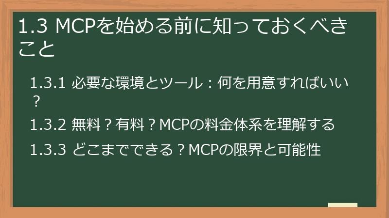 1.3 MCPを始める前に知っておくべきこと