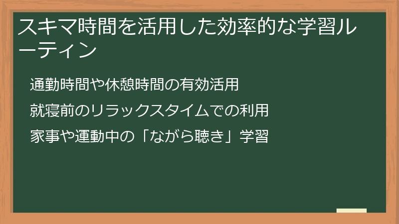 スキマ時間を活用した効率的な学習ルーティン