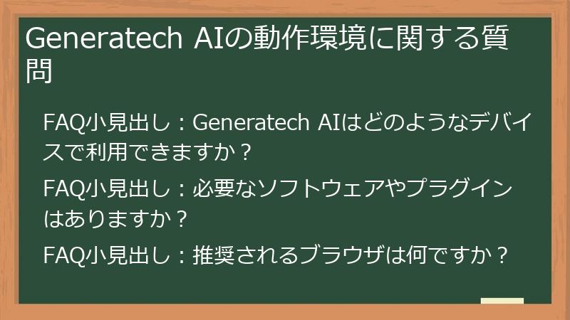 Generatech AIの動作環境に関する質問