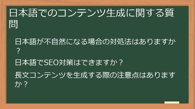 日本語でのコンテンツ生成に関する質問