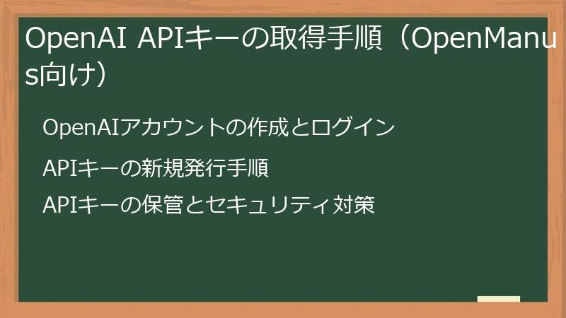 OpenAI APIキーの取得手順（OpenManus向け）