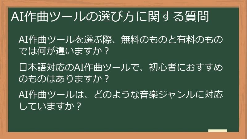 AI作曲ツールの選び方に関する質問