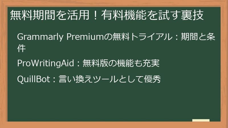 無料期間を活用!有料機能を試す裏技