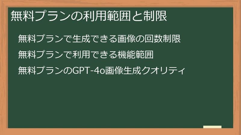無料プランの利用範囲と制限
