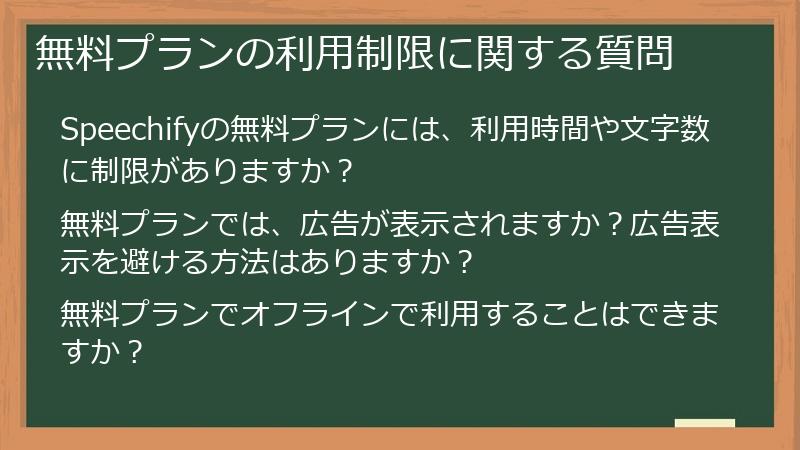 無料プランの利用制限に関する質問