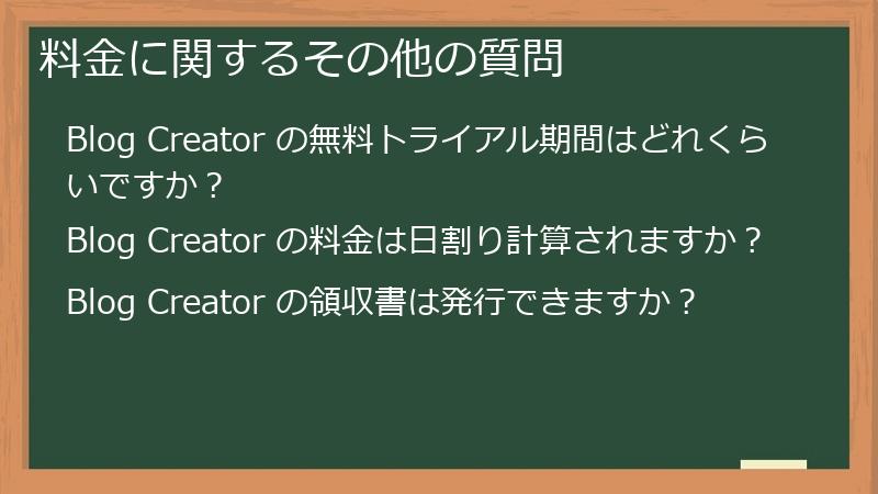 料金に関するその他の質問